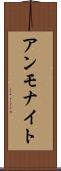 アンモナイト Scroll