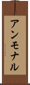 アンモナル Scroll