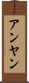 アンヤン Scroll