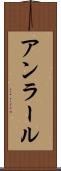 アンラール Scroll