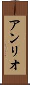 アンリオ Scroll