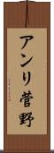 アンリ菅野 Scroll