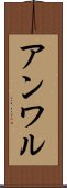 アンワル Scroll