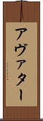 アヴァター Scroll