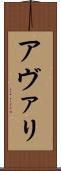 アヴァリ Scroll