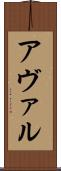 アヴァル Scroll