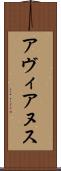 アヴィアヌス Scroll