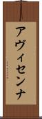 アヴィセンナ Scroll