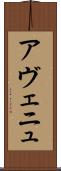 アヴェニュ Scroll