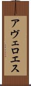 アヴェロエス Scroll