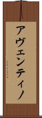 アヴェンティノ Scroll