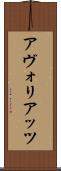 アヴォリアッツ Scroll
