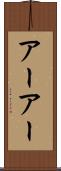 アーアー Scroll