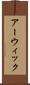 アーウィック Scroll