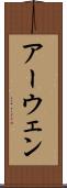 アーウェン Scroll