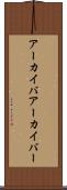 アーカイバ Scroll