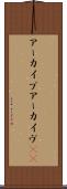 アーカイブ Scroll
