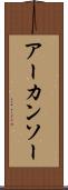 アーカンソー Scroll