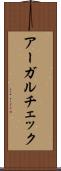 アーガルチェック Scroll
