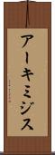 アーキミジス Scroll