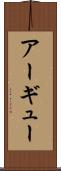 アーギュー Scroll
