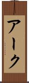 アーク Scroll