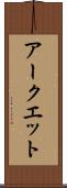 アークエット Scroll