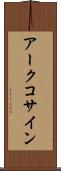 アークコサイン Scroll
