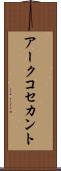 アークコセカント Scroll