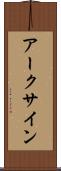 アークサイン Scroll