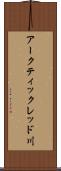 アークティックレッド川 Scroll