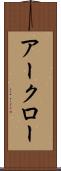 アークロー Scroll