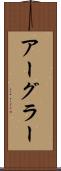 アーグラー Scroll