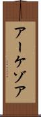アーケゾア Scroll