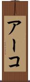 アーコ Scroll