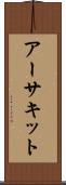 アーサキット Scroll