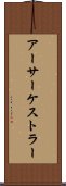 アーサーケストラー Scroll
