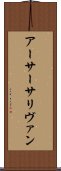 アーサーサリヴァン Scroll