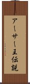 アーサー王伝説 Scroll
