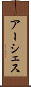 アーシェス Scroll