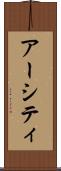 アーシティ Scroll