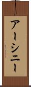 アーシニー Scroll