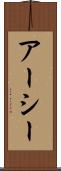 アーシー Scroll