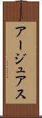 アージュアス Scroll