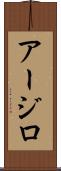 Arzillo Scroll