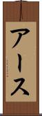 アース Scroll