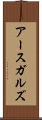 アースガルズ Scroll