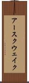 アースクウェイク Scroll