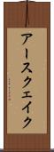 アースクェイク Scroll