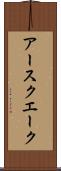 アースクエーク Scroll